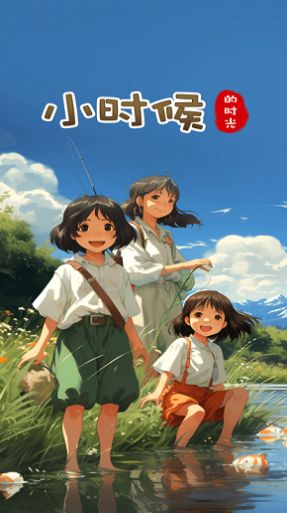 小時候的時光