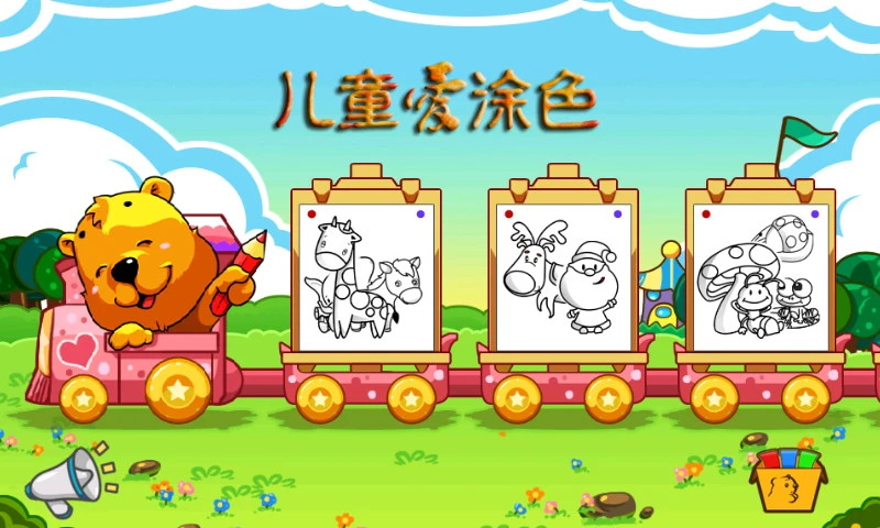 兒童愛涂色
