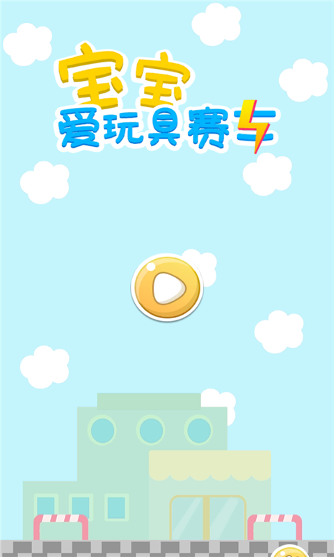 寶寶愛玩具賽車
