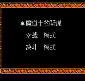超魔獸大戰FC