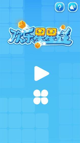 歡樂星星碰