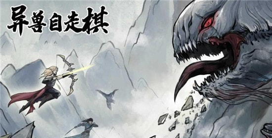 異獸自走棋2025