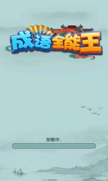 成語全能王