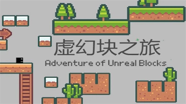 虛幻塊之旅