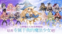 魔法少女養(yǎng)成記