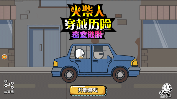 火柴人穿越歷險(xiǎn)
