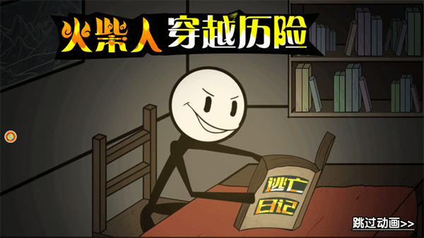 火柴人穿越歷險(xiǎn)