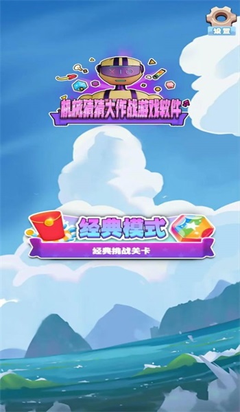 機械猜猜大作戰(zhàn)免費版