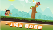 快乐爆头图2