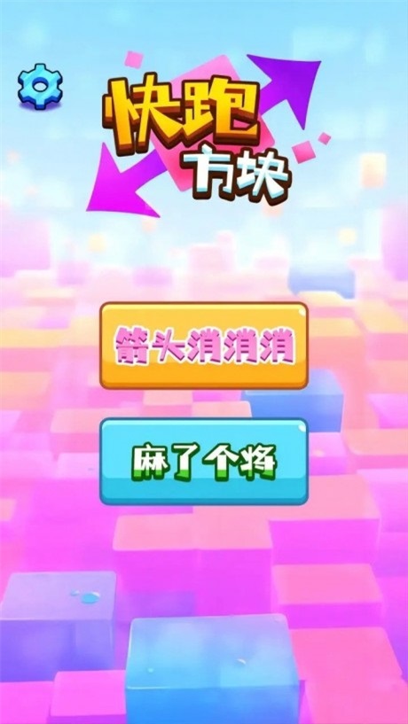快跑方块图1