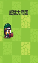 威猛大鸟团图2