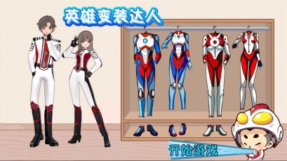 英雄变装达人(1)