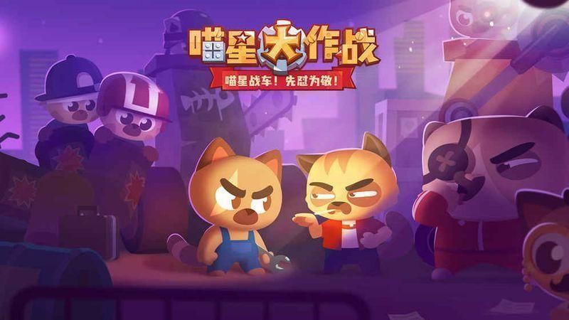 喵星大作戰