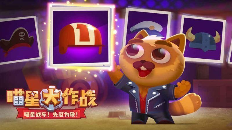 喵星大作戰