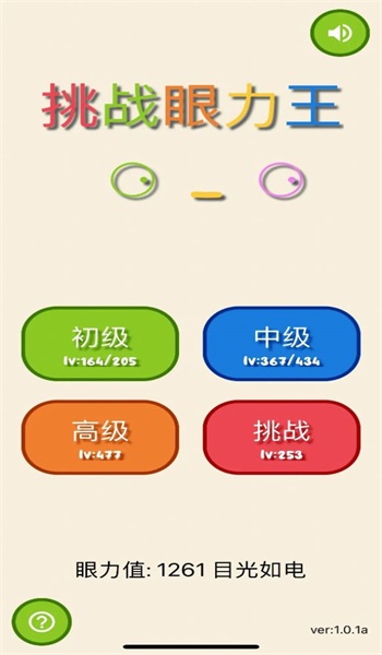 挑戰眼力王