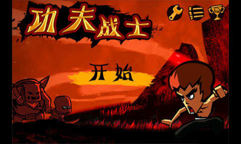 功夫戰士