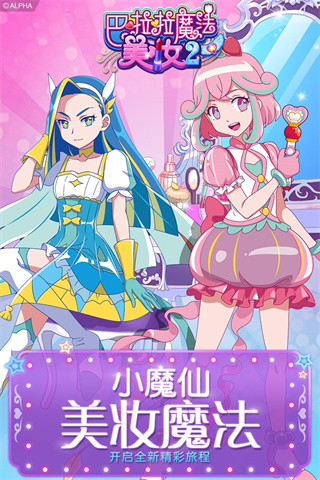 巴啦啦魔法美妝
