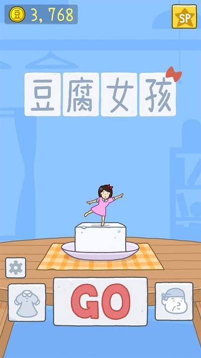 豆腐女孩免廣告