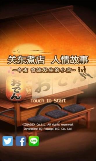 關東煮店人情故事3