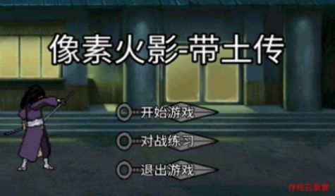 像素火影帶土傳