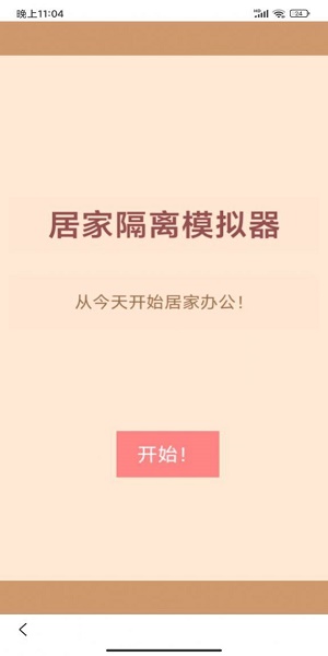 居家隔離模擬器