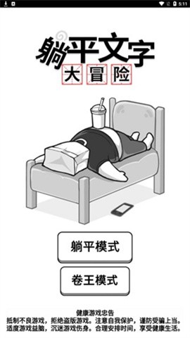 躺平發育文字版