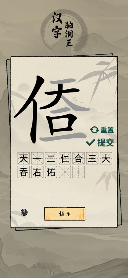 漢字腦洞王