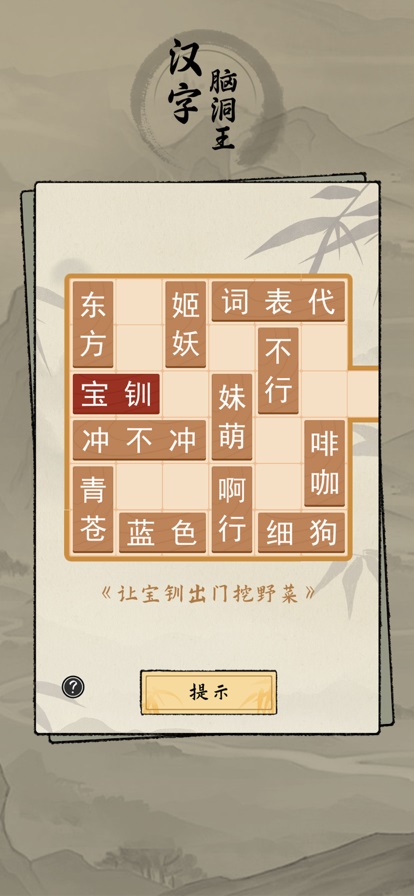 漢字腦洞王