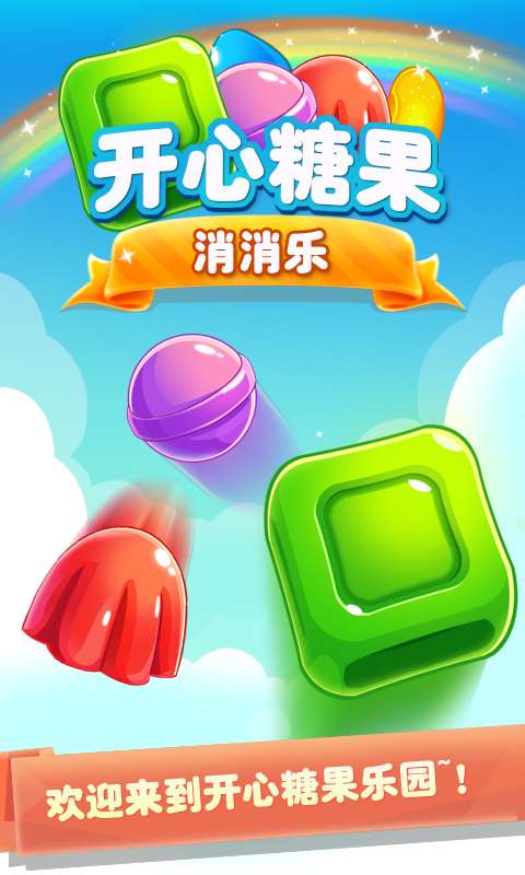 開心糖果消消樂