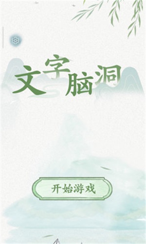 文字腦洞