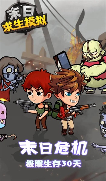 末日求生模拟图1