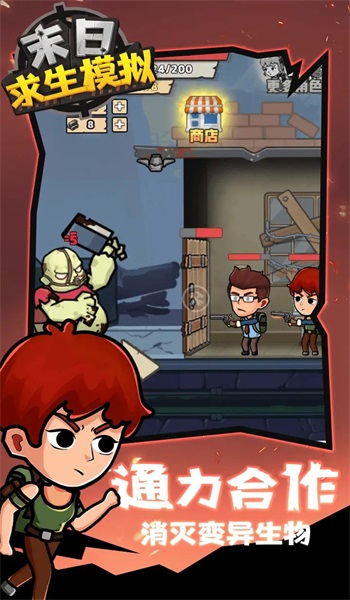 末日求生模拟图2