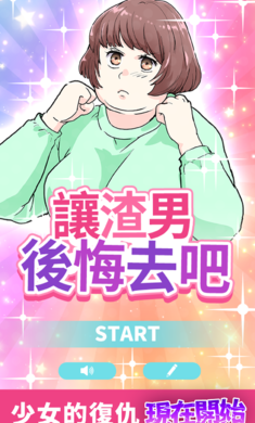 让渣男后悔去吧图3