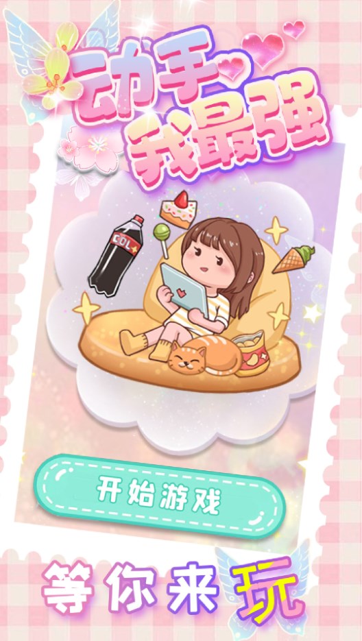 動手我最強