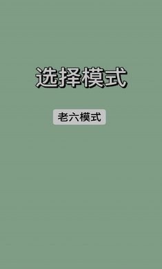 戰(zhàn)神老六