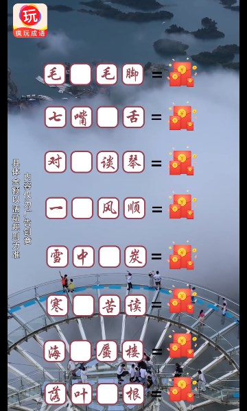 瘋玩成語