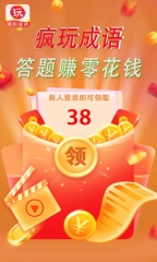瘋玩成語