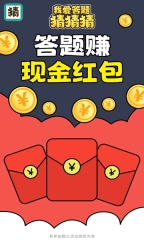 我愛答題猜猜猜