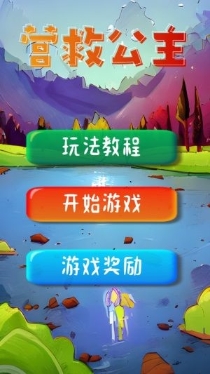 營救公主