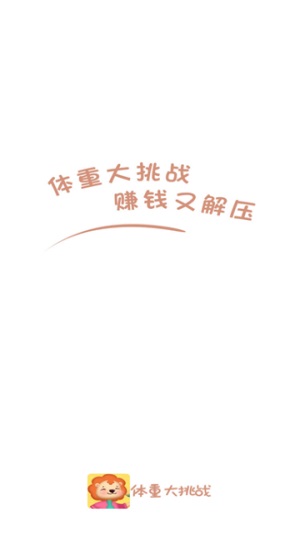 體重大挑戰
