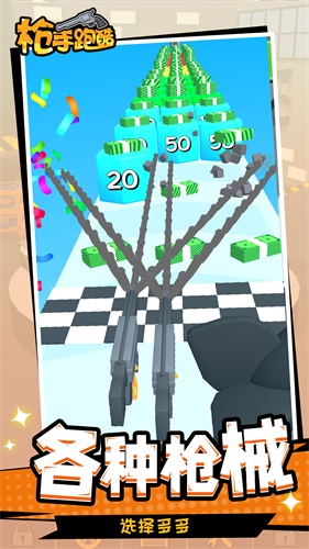 枪手跑酷图3