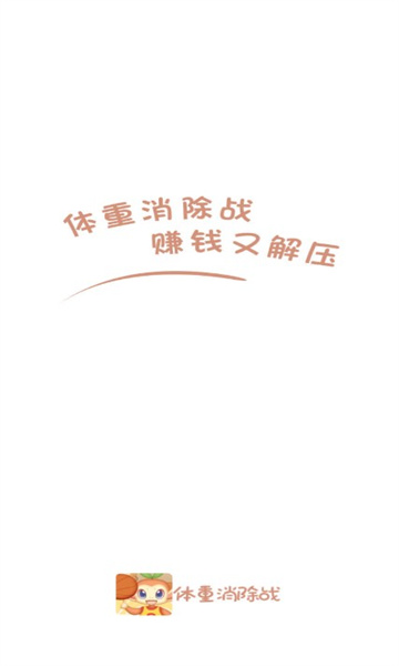 體重消除戰