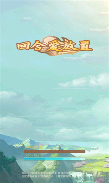 回合愛放置
