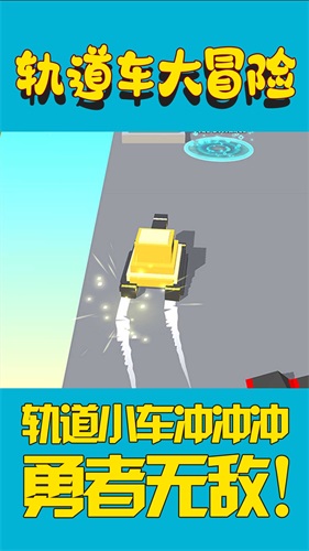轨道车大冒险图1