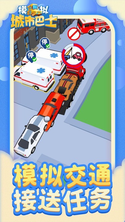 模拟城市巴士图1