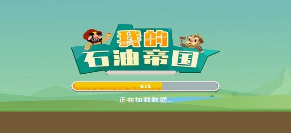 我的石油帝国