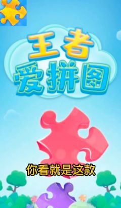 王者愛拼圖