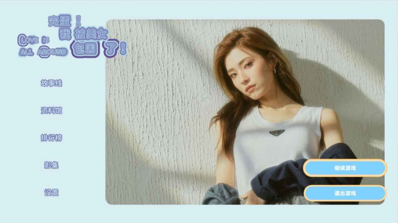 完蛋我被美女包圍了手機(jī)版