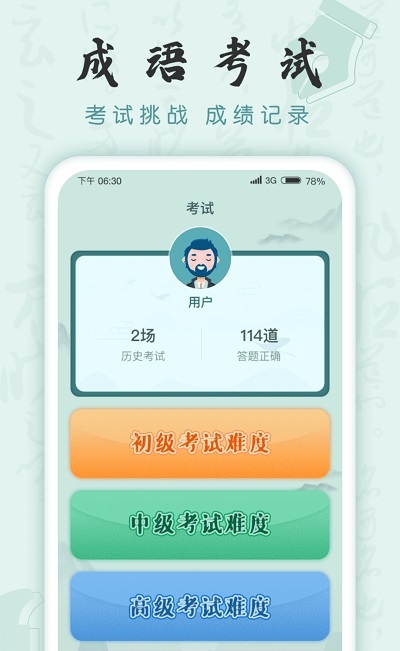 成語挑戰(zhàn)者