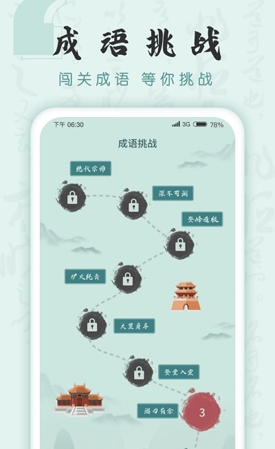 成語挑戰(zhàn)者